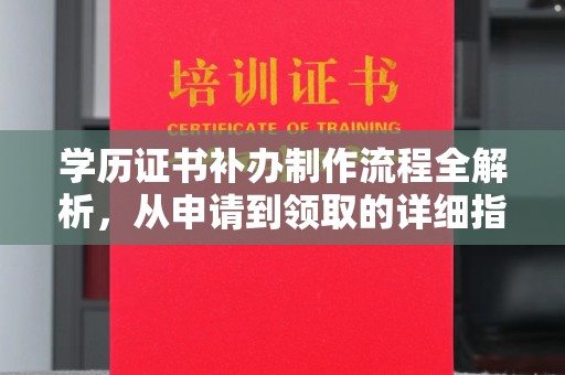 铁山港学历证书补办制作流程全解析，从申请到领取的详细指南